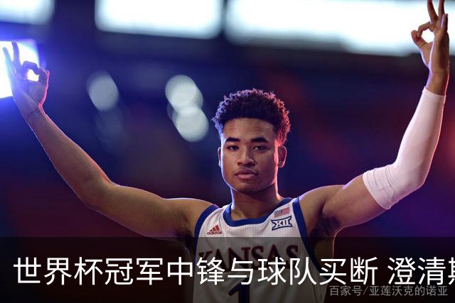 世界杯冠军中锋与球队买断 澄清期后加盟快船