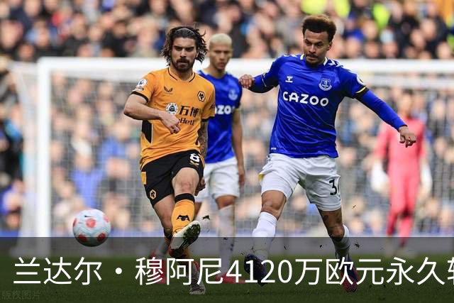 兰达尔·穆阿尼4120万欧元永久转会尤文图斯