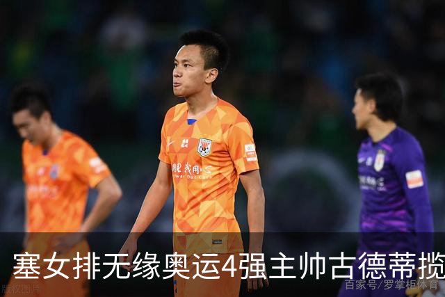 塞女排无缘奥运4强主帅古德蒂揽责 发文告别球队