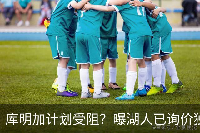库明加计划受阻？曝湖人已询价独行侠3D悍将，若交易不成拿他当B计划