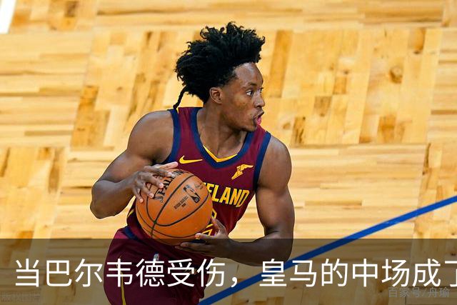 当巴尔韦德受伤，皇马的中场成了难解的谜题！