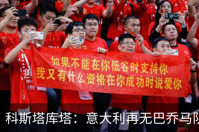 科斯塔库塔：意大利再无巴乔马队，新赛季期待马斯坦托诺的表现