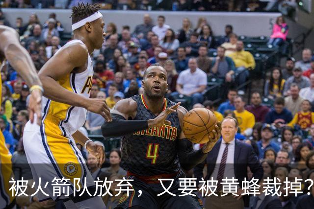 被火箭队放弃，又要被黄蜂裁掉？4年5300万加盟休城，职业生涯直线滑落